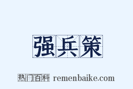 强兵策是什么意思的图片